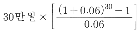 30만원×[((1+0.06)^30-1)/0.06]