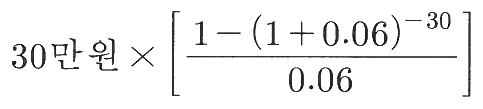 30만원×[(1-(1+0.06)^(-30))/0.06]