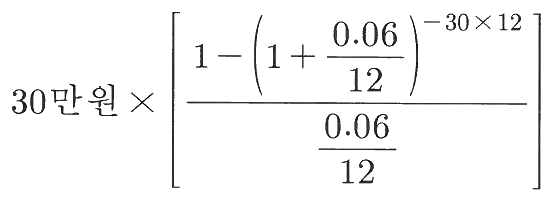 30만원×[(1-(1+0.06/12)^(-30×12))/(0.06/12)]