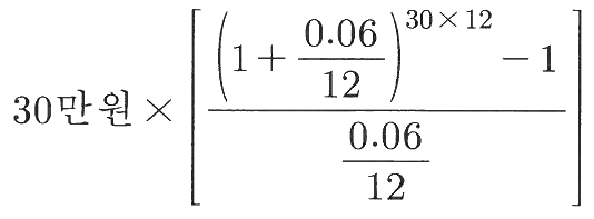 30만원×[((1+0.06/12)^(30×12)-1)/(0.06/12)]