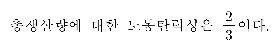 총생산량에 대한 노동탄력성은 (2/3)이다.