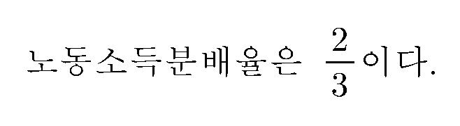 노동소득분배율은 (2/3)이다.