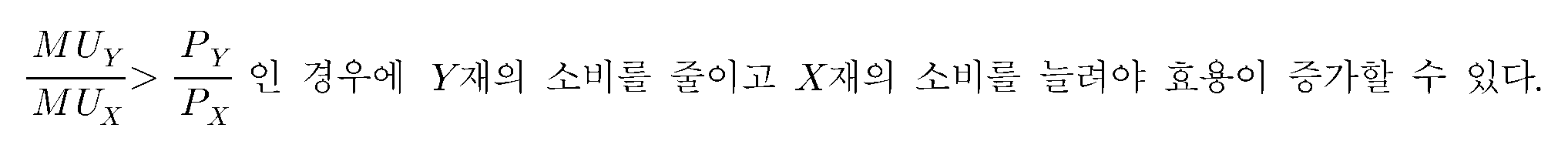 (MU_Y/MU_X) > (P_Y/P_X)인 경우에 Y재의 소비를 줄이고 X재의 소비를 늘려야 효용이 증가할 수 있다.