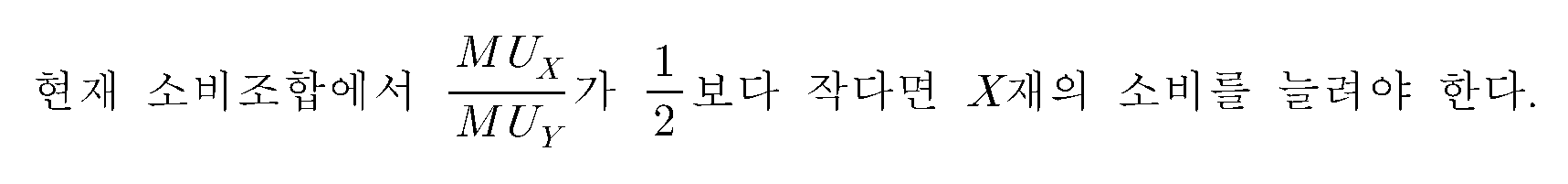 현재 소비조합에서 (MU_X/MU_Y)가 (1/2)보다 작다면 X재의 소비를 늘려야 한다.