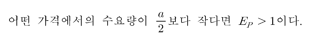 어떤 가격에서의 수요량이 (a/2)보다 작다면 E_P > 1이다.