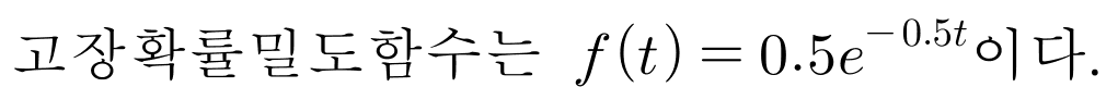 고장확률밀도함수는 f(t) = 0.5e^(−0.5t)이다.